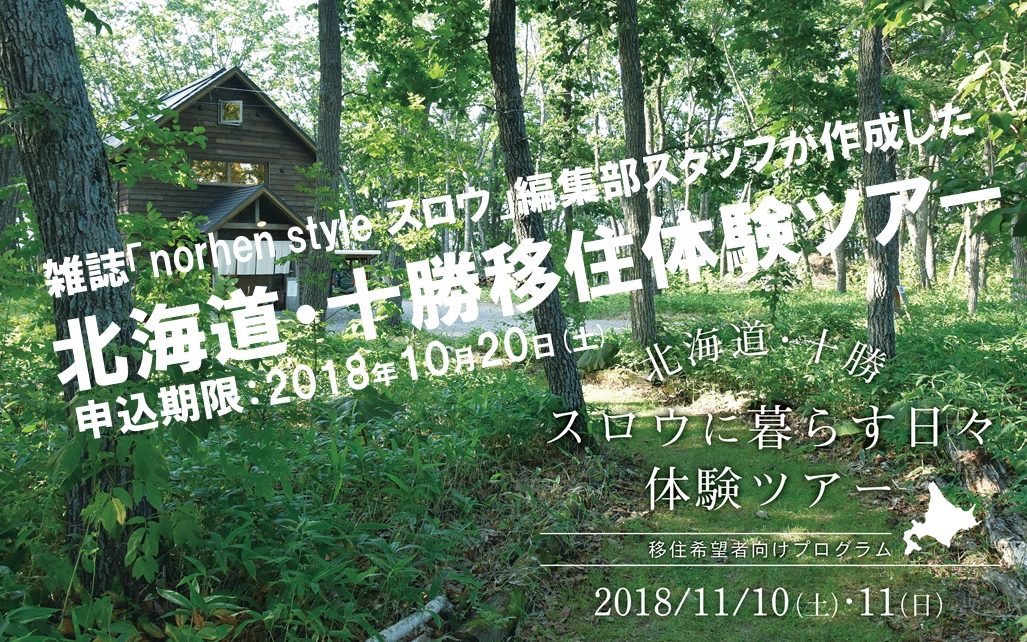 【参加料金無料】北海道・十勝移住体験ツアー