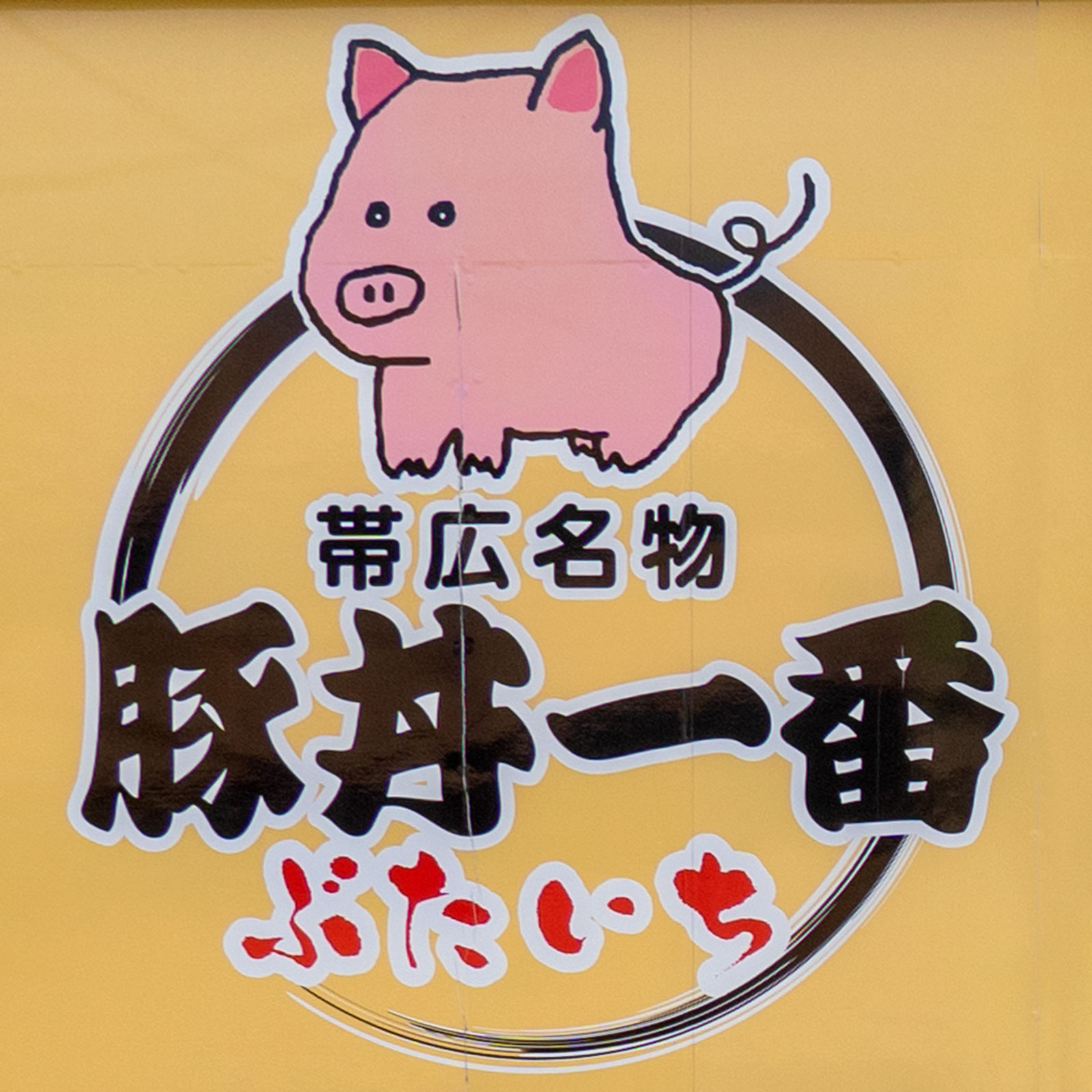 帯広名物　豚丼一番　ぶたいち
